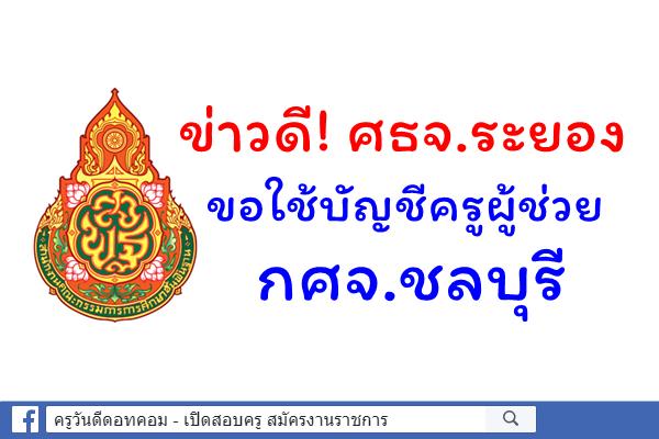 ข่าวดี! ศธจ.ระยอง ขอใช้บัญชีครูผู้ช่วย กศจ.ชลบุรี