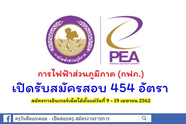 การไฟฟ้าส่วนภูมิภาค (กฟภ.) เปิดสอบบรรจุเข้าทำงาน 454 อัตรา(รับจากบุคคลภายนอก)