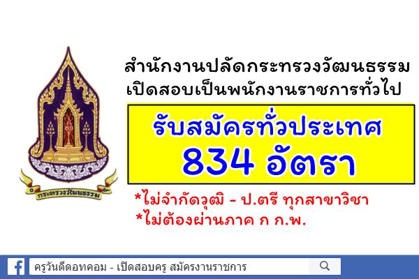 สำนักงานปลัดกระทรวงวัฒนธรรม เปิดสอบเป็นพนักงานราชการ 834 อัตรา *ไม่จำกัดวุฒิ - ป.ตรี ทุกสาขาวิชา