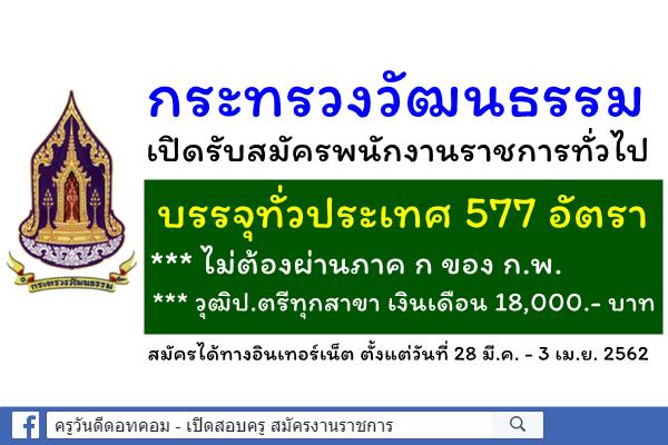 ไม่ต้องผ่านภาค ก 577 วุฒิป.ตรีทุกสาขา เงินเดือน 18,000.- บาท กระทรวงวัฒนธรรม เปิดรับพนักงานราชการ ทั่วประเทศ