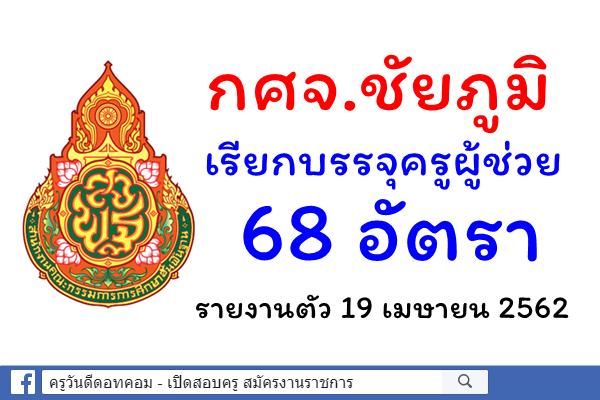 กศจ.ชัยภูมิ เรียกบรรจุครูผู้ช่วย 68 อัตรา - รายงานตัว 19 เมษายน 2562