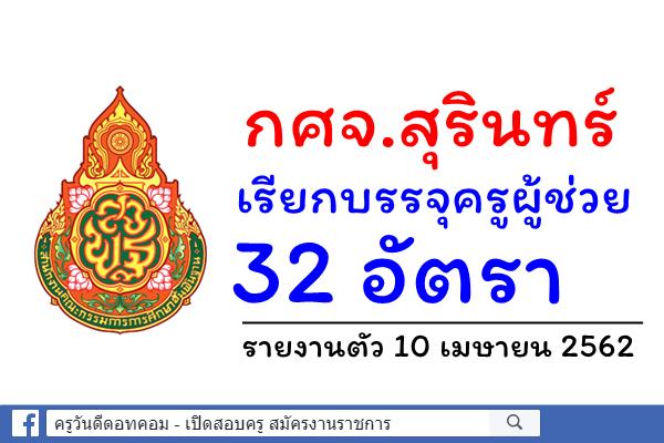กศจ.สุรินทร์ เรียกบรรจุครูผู้ช่วย 32 อัตรา - รายงานตัว 10 เมษายน 2562