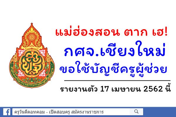 แม่ฮ่องสอน ตาก เฮ! กศจ.เชียงใหม่ ขอใช้บัญชีครูผู้ช่วย - รายงานตัว 17 เมษายน 2562 นี้