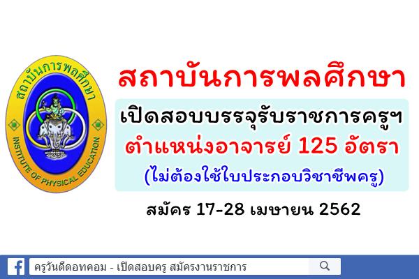 ข่าวดี! สถาบันการพลศึกษา เปิดสอบบรรจุรับราชการครู ตำแหน่งอาจารย์ 125 อัตรา สมัคร 17-28 เมษายน 2562