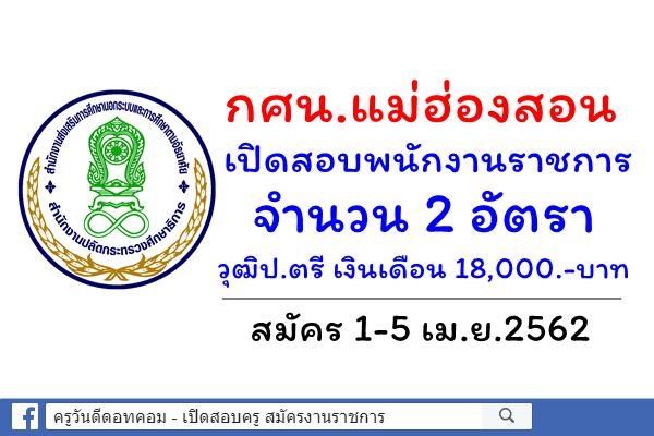 กศน.แม่ฮ่องสอน เปิดสอบพนักงานราชการ 2 อัตรา สมัคร 1-5 เมษายน 2562