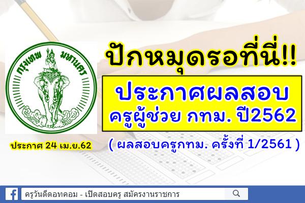 ปักหมุดรอที่นี่!! ประกาศผลสอบครูผู้ช่วย กทม. ปี2562 (ครั้งที่1/2561)