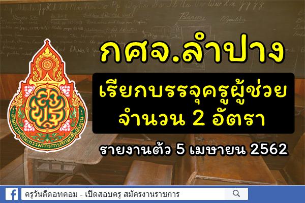 กศจ.ลำปาง เรียกบรรจุครูผู้ช่วย จำนวน 2 อัตรา - รายงานต้ว 5 เมษายน 2562