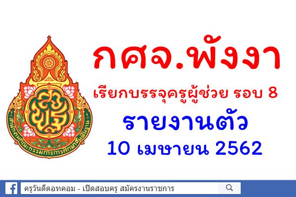 กศจ.พังงา เรียกบรรจุครูผู้ช่วย รอบ 8 - รายงานตัว 10 เมษายน 2562