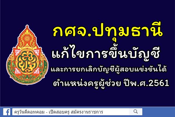 กศจ.ปทุมธานี แก้ไขการขึ้นบัญชีและการยกเลิกบัญชีครูผู้ช่วย ปีพ.ศ.2561