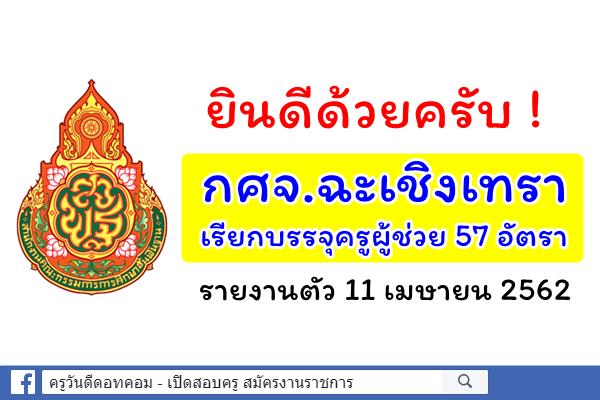 เฮ! กศจ.ฉะเชิงเทรา เรียกบรรจุครูผู้ช่วย 57 อัตรา รายงานตัว 11 เมษายน 2562