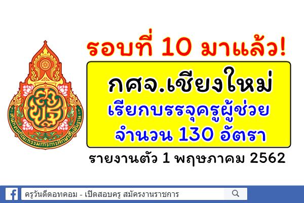 กศจ.เชียงใหม่ เรียกบรรจุครูผู้ช่วย รอบที่ 10 จำนวน 130 อัตรา - รายงานตัว 1 พ.ค.62