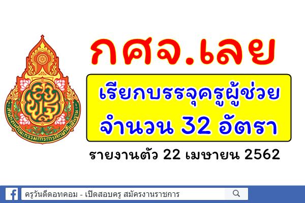 กศจ.เลย เรียกบรรจุครูผู้ช่วย จำนวน 32 อัตรา - รายงานตัว 22 เมษายน 2562