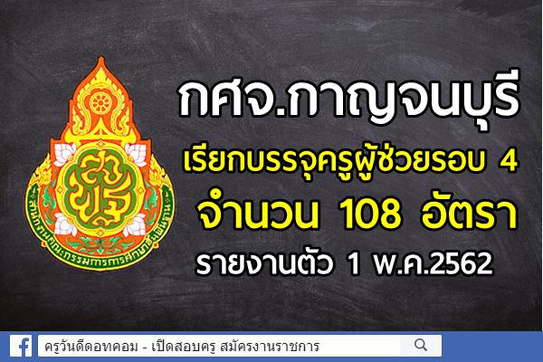 กศจ.กาญจนบุรี เรียกบรรจุครูผู้ช่วยรอบ 4 จำนวน 108 อัตรา - รายงานตัว 1 พ.ค.2562