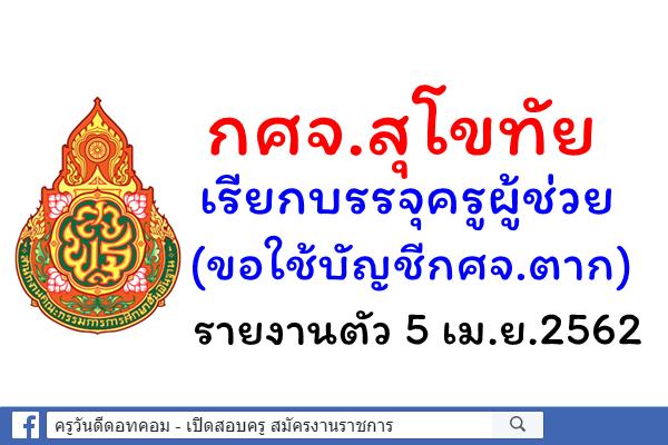 กศจ.สุโขทัย เรียกบรรจุครูผู้ช่วย (ขอใช้บัญชีกศจ.ตาก) จำนวน 2 อัตรา - รายงานตัว 5 เม.ย.2562