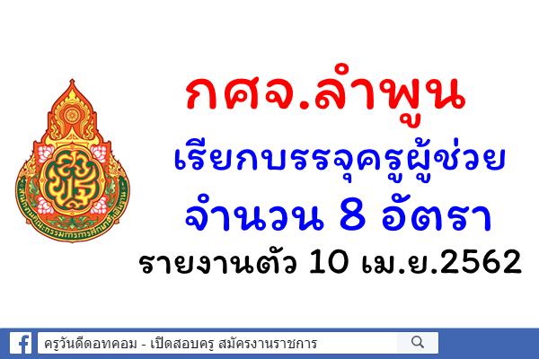 กศจ.ลำพูน เรียกบรรจุครูผู้ช่วย จำนวน 8 อัตรา - รายงานตัว 10 เมษายน 2562