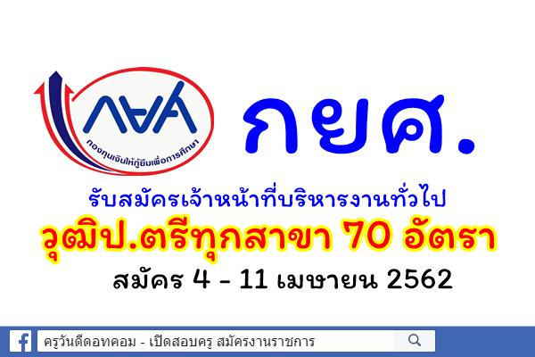 ด่วน! กยศ.รับสมัครเจ้าหน้าที่บริหารงานทั่วไป วุฒิป.ตรีทุกสาขา 70 อัตรา สมัคร 4 - 11 เมษายน 2562