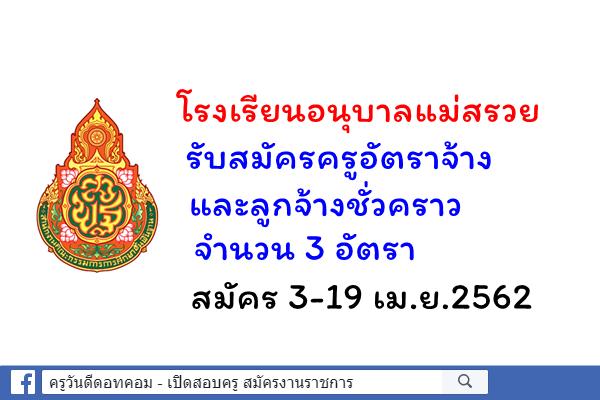 โรงเรียนอนุบาลแม่สรวย รับสมัครครูอัตราจ้างและลูกจ้างชั่วคราว จำนวน 3 อัตรา สมัคร 3-19 เม.ย.2562