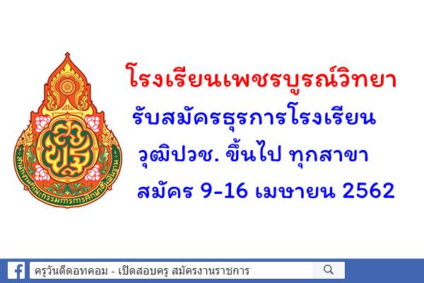 โรงเรียนเพชรบูรณ์วิทยา รับสมัครธุรการโรงเรียน สมัคร 9-16 เมษายน 2562