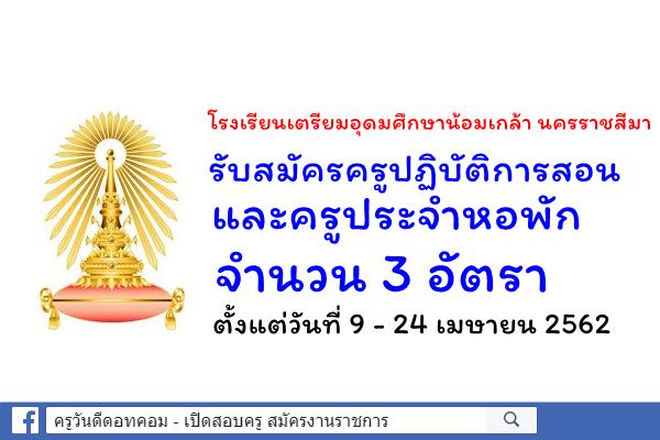 โรงเรียนเตรียมอุดมศึกษาน้อมเกล้า นครราชสีมา รับสมัครครูปฏิบัติการสอนและครูประจำหอพัก 3 อัตรา