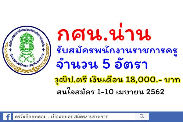 กศน.น่าน รับสมัครพนักงานราชการครู 5 อัตรา วุฒิป.ตรี เงินเดือน 18,000.- บาท สมัคร 1-10 เมษายน 2562