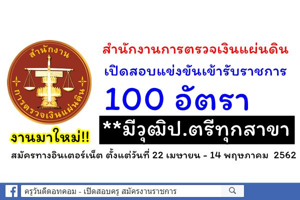 สำนักงานการตรวจเงินแผ่นดิน เปิดสอบแข่งขันเข้ารับราชการ 100 อัตรา สมัครทางอินเตอร์เน็ต