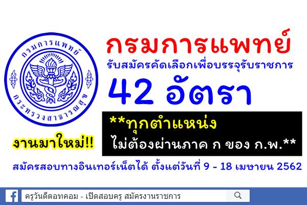 กรมการแพทย์ รับสมัครคัดเลือกเพื่อบรรจุรับราชการ 42 อัตรา**ทุกตำแหน่ง ไม่ต้องผ่านภาค ก ของ กพ**