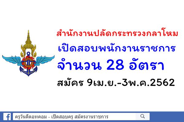 สำนักงานปลัดกระทรวงกลาโหม เปิดสอบพนักงานราชการ 28 อัตรา สมัคร 9เม.ย.-3พ.ค.2562