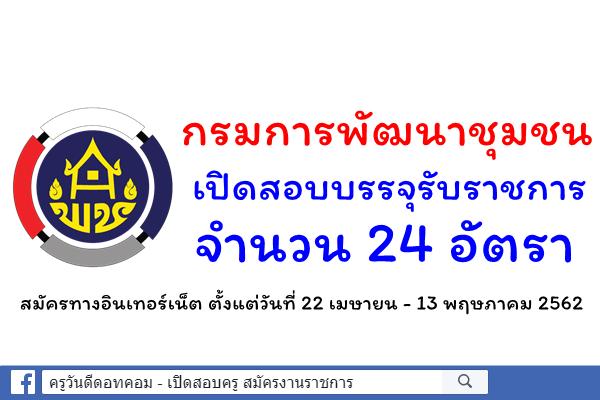 กรมการพัฒนาชุมชน เปิดสอบแข่งขันเข้าบรรจุรับราชการ 24 อัตรา สมัครทาง Internet ตั้งแต่วันที่ 22เม.ย. - 13พ.ค.62