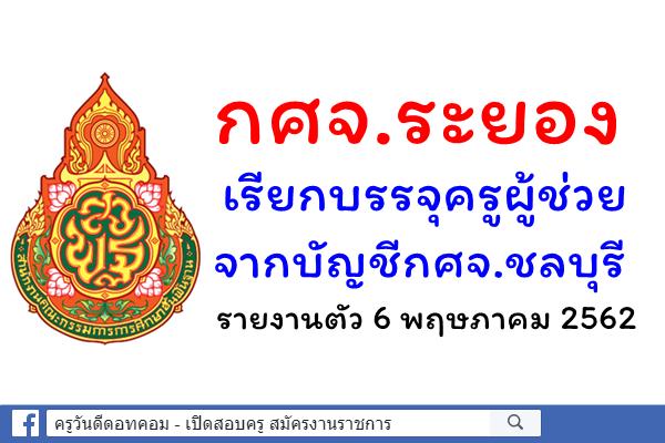 กศจ.ระยอง เรียกบรรจุครูผู้ช่วย จากบัญชีกศจ.ชลบุรี รายงานตัว 6พ.ค.2562