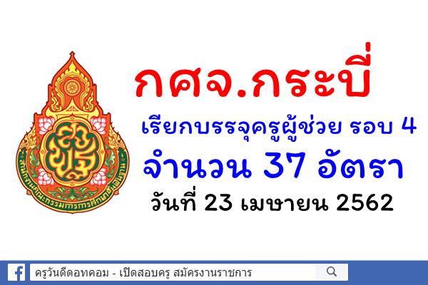 กศจ.กระบี่ เรียกบรรจุครูผู้ช่วย รอบ 4 จำนวน 37 อัตรา วันที่ 23 เมษายน 2562