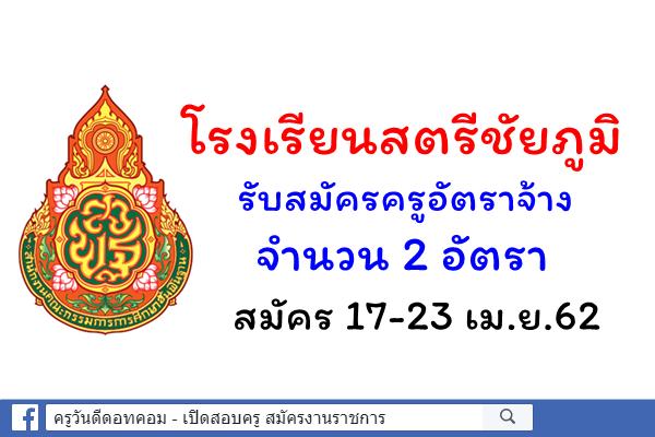 โรงเรียนสตรีชัยภูมิ รับสมัครครูอัตราจ้าง 2 อัตรา สมัคร 17-23 เม.ย.62