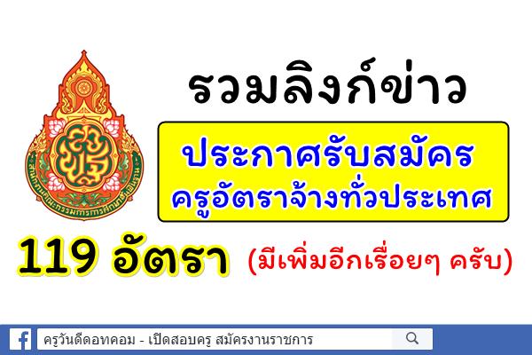 รวมลิงก์ข่าว รับสมัครครูอัตราจ้าง ทั่วประเทศ 119 อัตรา (ที่ยังไม่ปิดรับสมัคร)