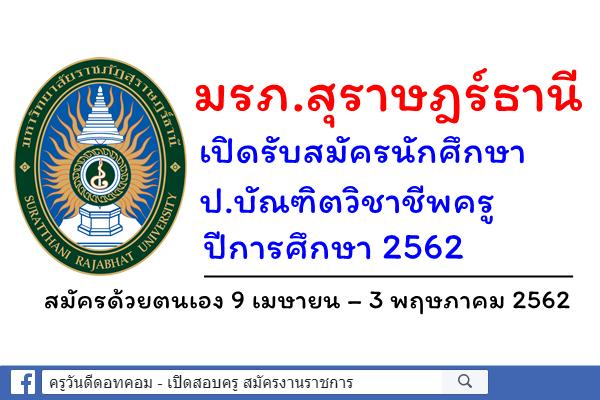 มหาวิทยาลัยราชภัฏสุราษฎร์ธานี เปิดรับสมัครนักศึกษา หลักสูตรป.บัณฑิตวิชาชีพครู ปีการศึกษา 2562