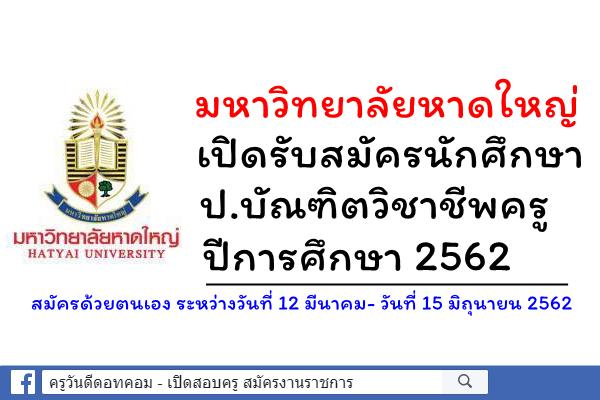 มหาวิทยาลัยหาดใหญ่ เปิดรับสมัครนักศึกษา หลักสูตรป.บัณฑิตวิชาชีพครู 180 คน