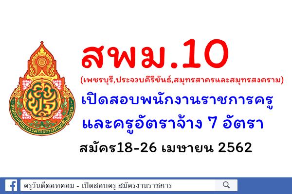 สพม.10 เปิดสอบพนักงานราชการครู และครูอัตราจ้าง 7 อัตรา สมัคร18-26 เมษายน 2562