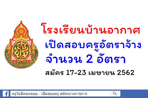 โรงเรียนบ้านอากาศ เปิดสอบครูอัตราจ้าง 2 อัตรา สมัคร17-23 เมษายน 2562