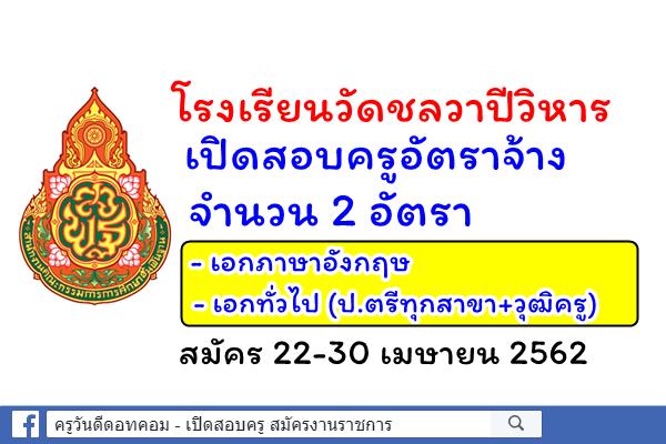 โรงเรียนวัดชลวาปีวิหาร เปิดสอบครูอัตราจ้าง 2 อัตรา สมัคร 22-30 เมษายน 2562