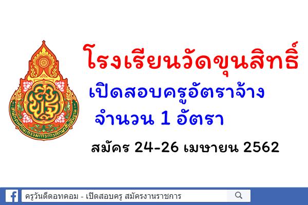 โรงเรียนวัดขุนสิทธิ์ รับสมัครครูอัตราจ้าง สมัคร 24-26 เมษายน 2562