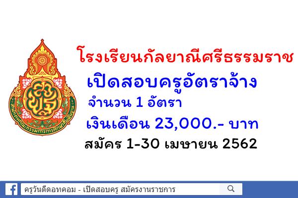 โรงเรียนกัลยาณีศรีธรรมราช รับสมัครครูอัตราจ้าง เงินเดือน 23,000.- บาท สมัคร 1-30 เมษายน 2562