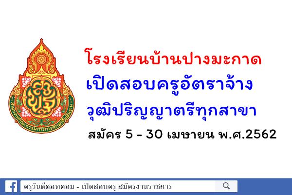 โรงเรียนบ้านปางมะกาด รับสมัครครูอัตราจ้าง ทุกสาขาวิชาเอก สมัคร 5 - 30 เมษายน พ.ศ.2562