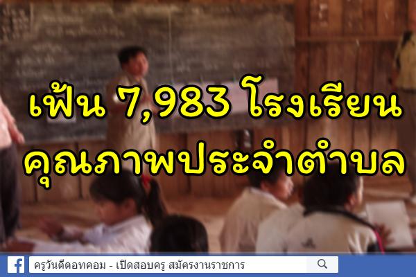 เฟ้น 7,983 รร.คุณภาพประจำตำบล