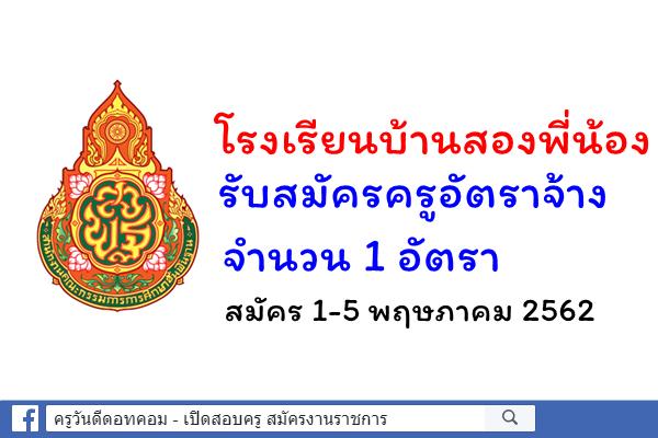 โรงเรียนบ้านสองพี่น้อง รับสมัครครูอัตราจ้าง 1 อัตรา สมัคร 1-5 พฤษภาคม 2562