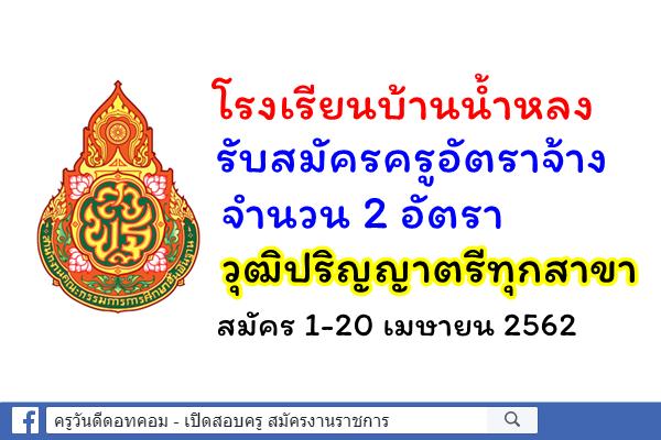 โรงเรียนบ้านน้ำหลง รับสมัครครูอัตราจ้าง 2 อัตรา วุฒิปริญญาตรีทุกสาขา สมัคร 1-20 เมษายน 2562