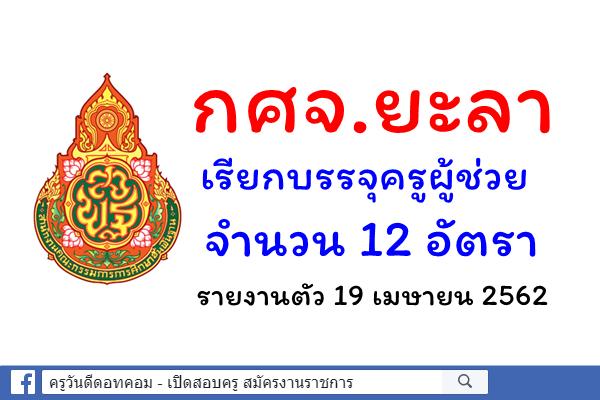 กศจ.ยะลา เรียกบรรจุครูผู้ช่วย 12 อัตรา - รายงานตัว 19 เมษายน 2562