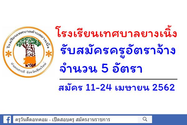 โรงเรียนเทศบาลยางเนิ้ง รับสมัครครูอัตราจ้าง จำนวน 5 อัตรา สมัคร 11-24 เมษายน 2562