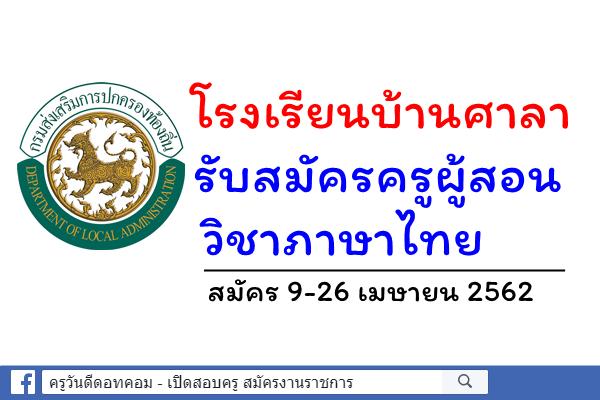 โรงเรียนบ้านศาลา รับสมัครครูผู้สอน วิชาภาษาไทย สมัคร 9-26 เมษายน 2562