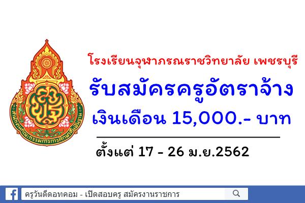 โรงเรียนจุฬาภรณราชวิทยาลัย เพชรบุรี รับสมัครครูอัตราจ้าง เงินเดือน 15,000.- บาท ตั้งแต่ 17 - 26 ม.ย.2562