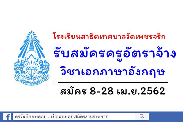 โรงเรียนสาธิตเทศบาลวัดเพชรจริก รับสมัครครูอัตราจ้าง วิชาเอกภาษาอังกฤษ สมัคร 8-28เม.ย.62