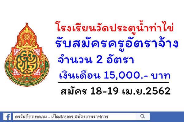 โรงเรียนวัดประตูน้ำท่าไข่ รับสมัครครูอัตราจ้าง 2 อัตรา เงินเดือน 15,000.- บาท สมัคร18-19เม.ย.62