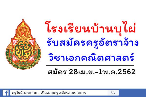 โรงเรียนบ้านบุไผ่ รับสมัครครูอัตราจ้าง วิชาเอกคณิตศาสตร์ สมัคร28เม.ย.-1พ.ค.62